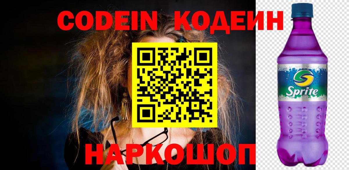 Кодеиновый сироп Lean Purple Drank  Кодеин Purple Drank  Вход с VPN  Камышлов 